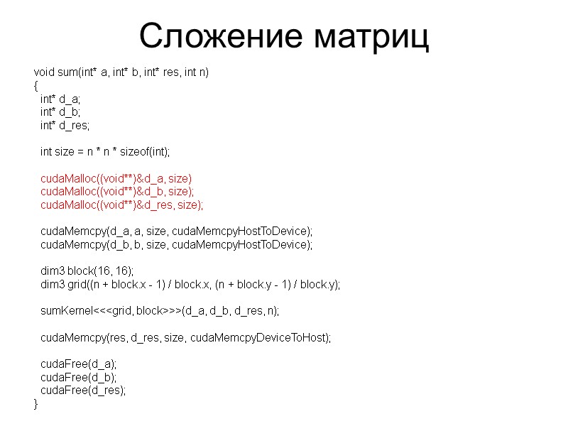 Сложение матриц void sum(int* a, int* b, int* res, int n) {  